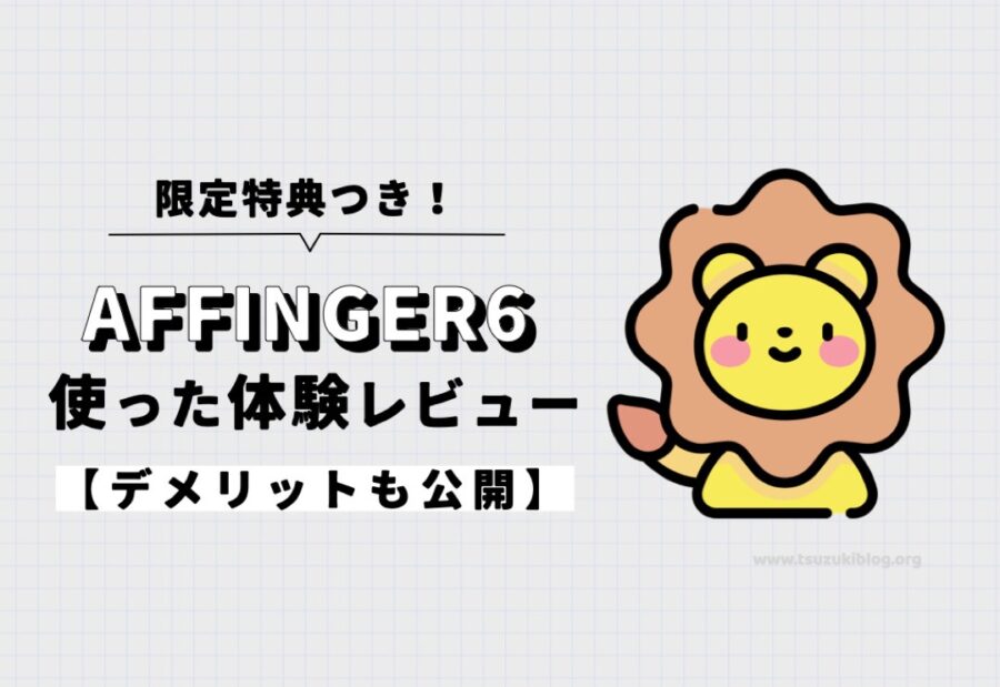 【特典付き】AFFINGER6を実際に使ってみた体験レビュー【デメリットも公開】