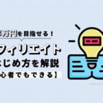 アフィリエイトの始め方を解説！初心者でも月3万円を目指せる！