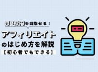 アフィリエイトの始め方を解説！初心者でも月3万円を目指せる！