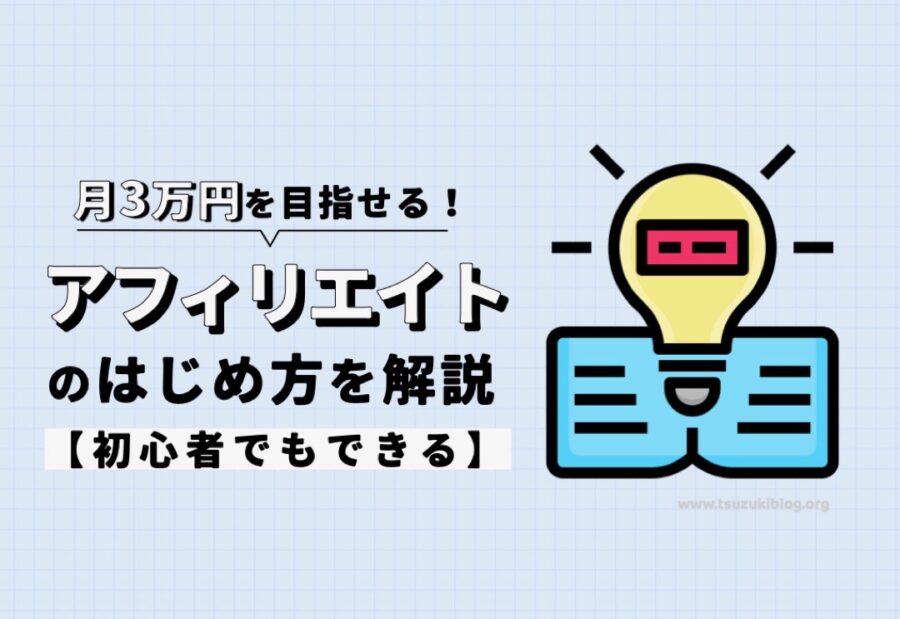 アフィリエイトの始め方を解説！初心者でも月3万円を目指せる！