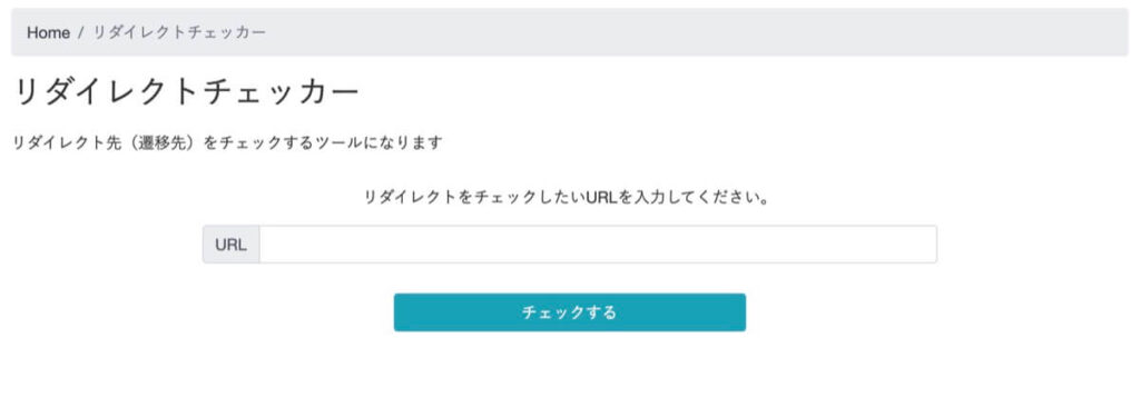 リダイレクトチェッカー