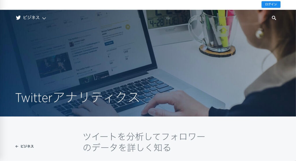 Twitterアナリティクス