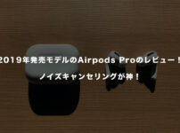 2019年発売モデルのAirpods Proのレビュー！ノイズキャンセリングが神！