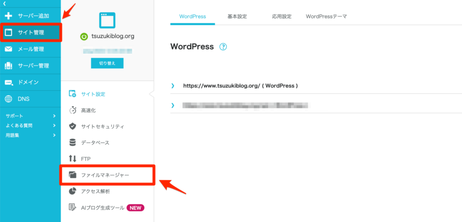ConoHa WINGのサイト管理からファイルマネージャーを開く