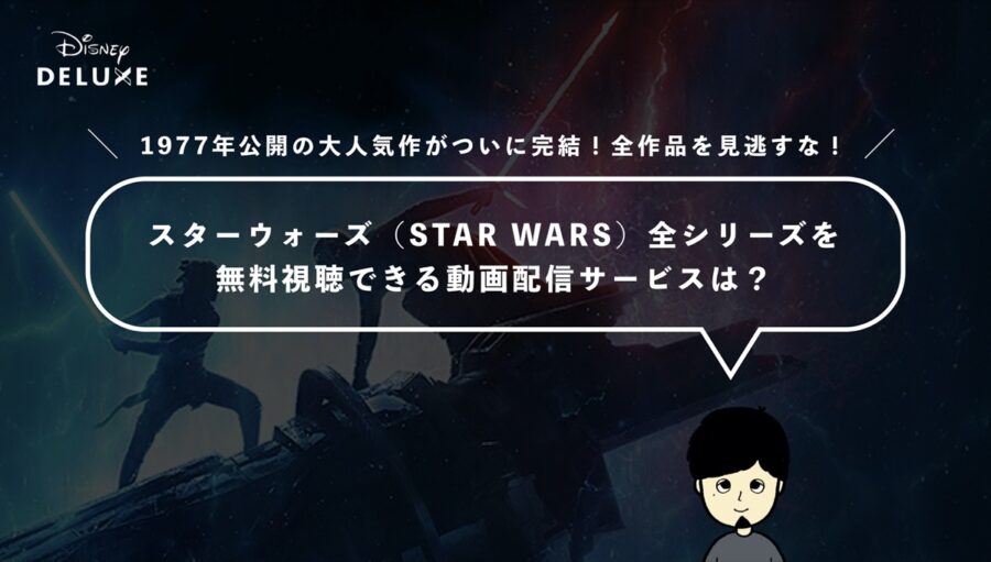 スターウォーズ（STAR WARS）全シリーズを無料視聴できる動画配信サービスは？