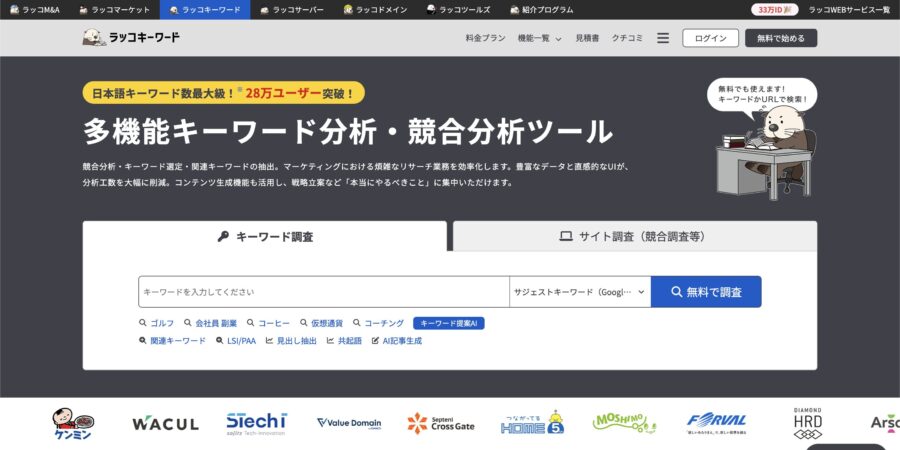 ラッコキーワード