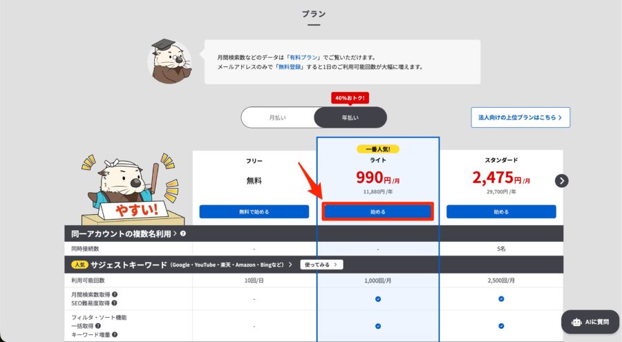 ラッコキーワードの料金プラン