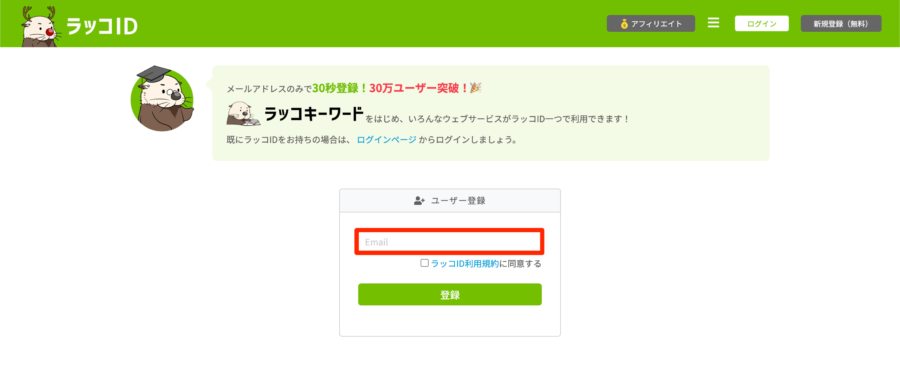 ラッコIDの登録画面