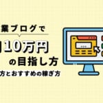 副業ブログで月10万円を目指すには？始め方とおすすめの稼ぎ方！