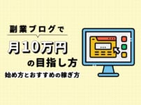 副業ブログで月10万円を目指すには？始め方とおすすめの稼ぎ方！