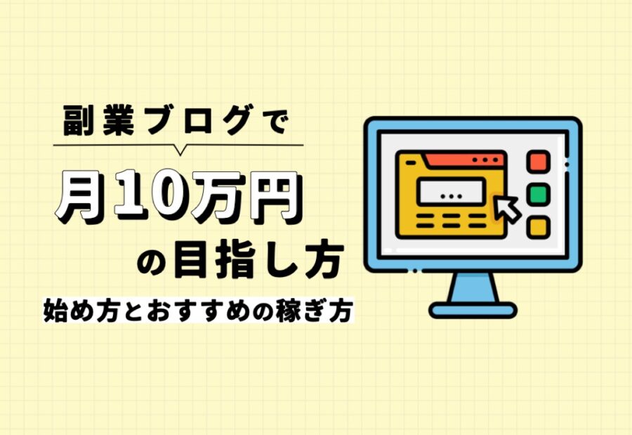 副業ブログで月10万円を目指すには？始め方とおすすめの稼ぎ方！