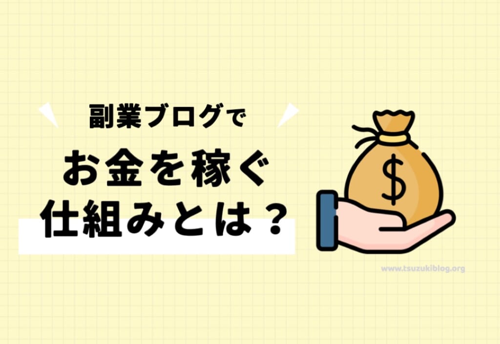 副業ブログでお金を稼ぐ仕組みとは？