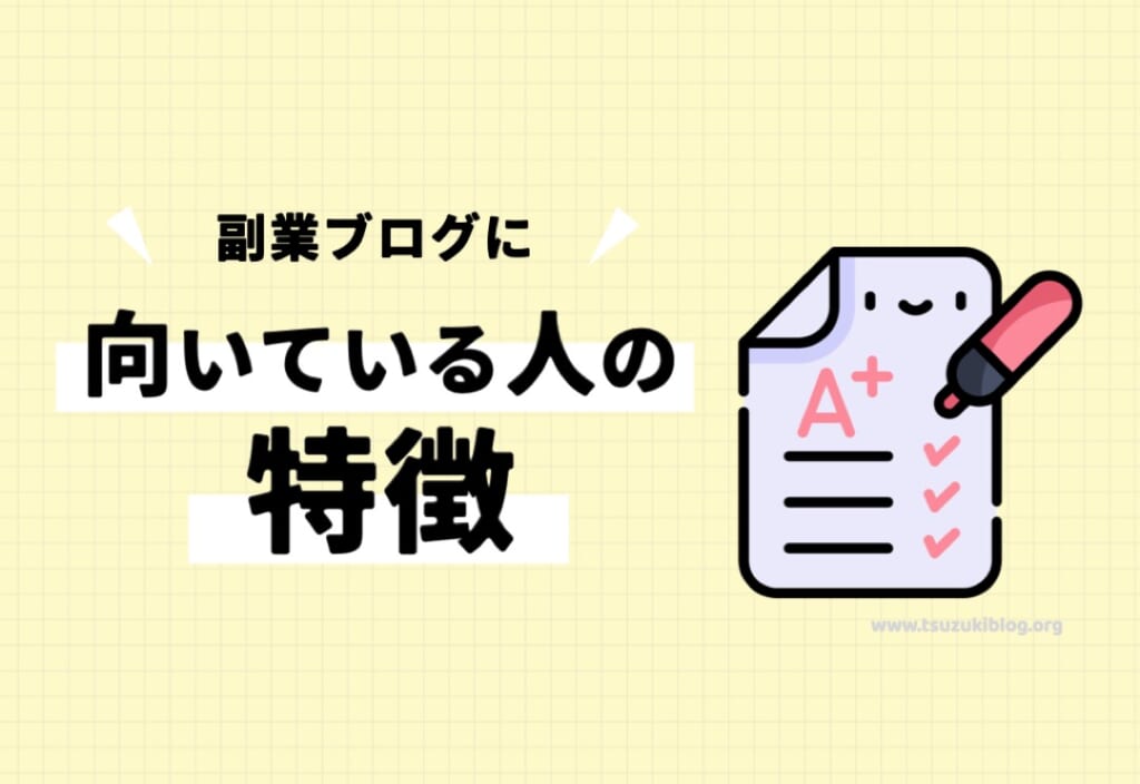 副業ブログに向いている人の特徴