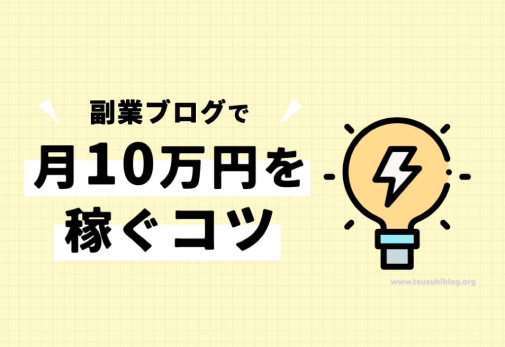 副業ブログで月10万円を稼ぐためのコツ