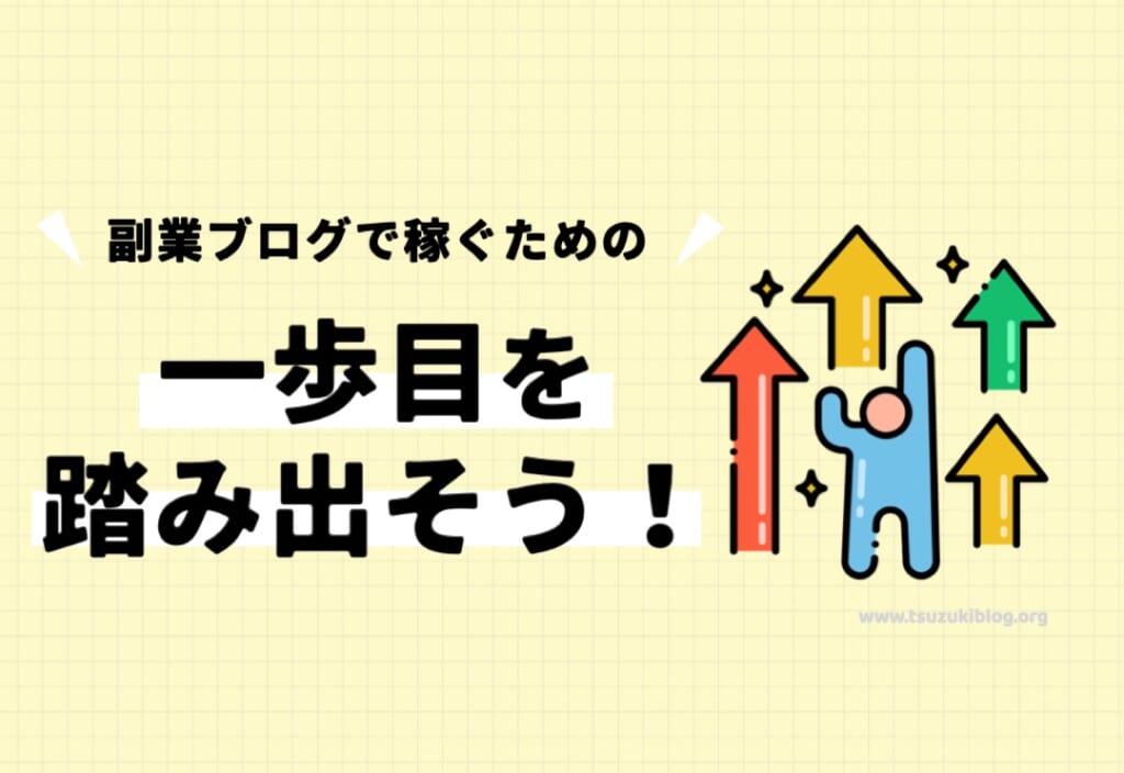 まとめ：副業ブログで稼ぐための一歩目を踏み出そう！