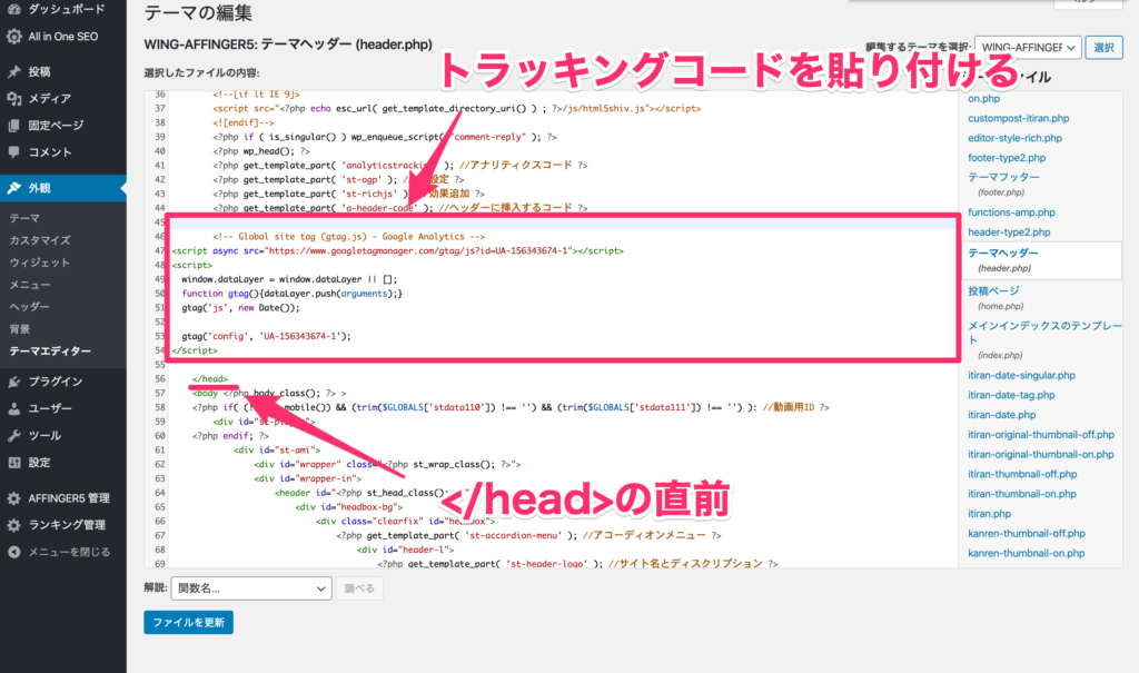 「</head>」という場所を探して、その直前にトラッキングコードを貼り付け