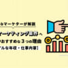 Webマーケティング業界への就職がおすすめな3つの理由【リアルな年収・仕事内容】