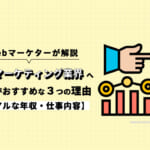 Webマーケティング業界への就職がおすすめな3つの理由【リアルな年収・仕事内容】