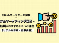 Webマーケティング業界への就職がおすすめな3つの理由【リアルな年収・仕事内容】