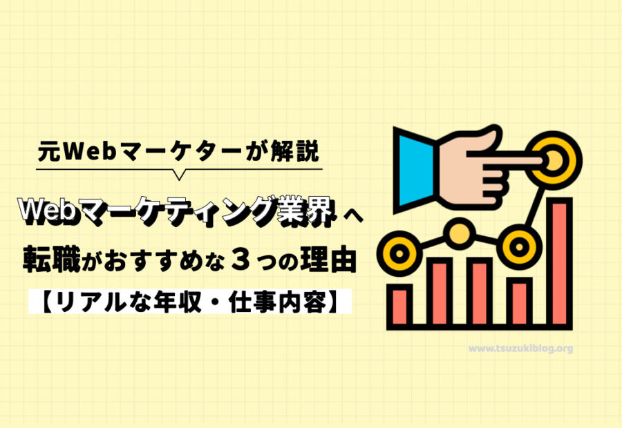 Webマーケティング業界への就職がおすすめな3つの理由【リアルな年収・仕事内容】