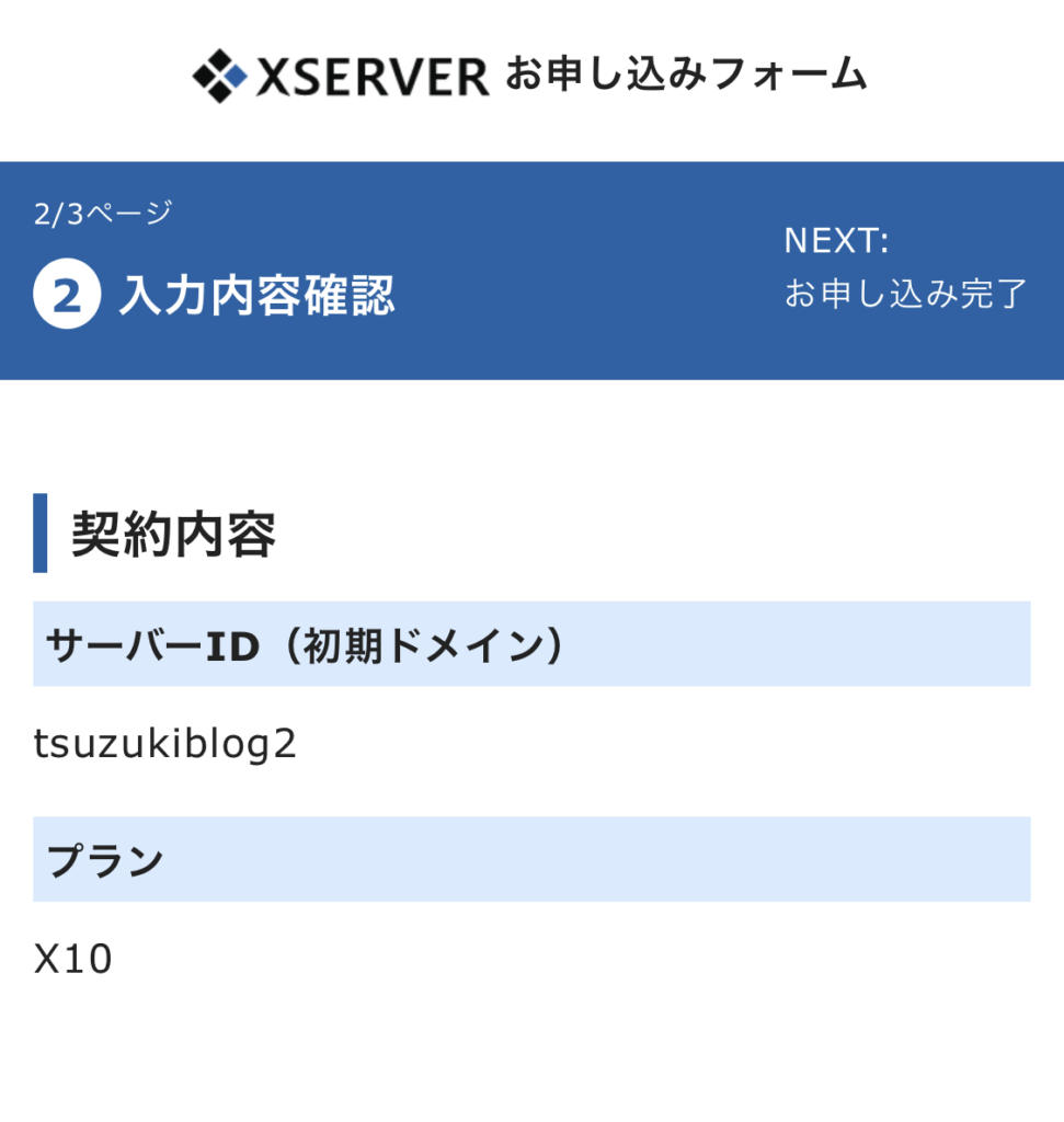 お申し込み内容の確認