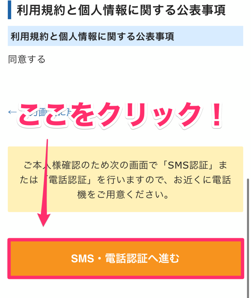 「SMS・電話認証へ進む」をクリック