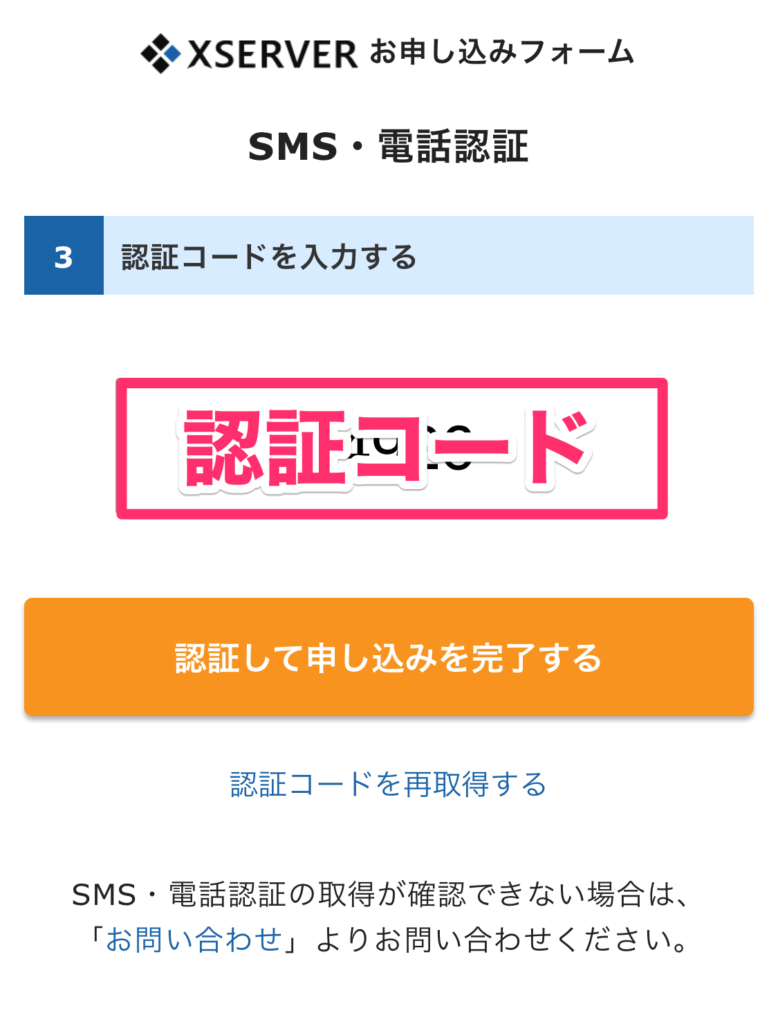 認証コードを入力
