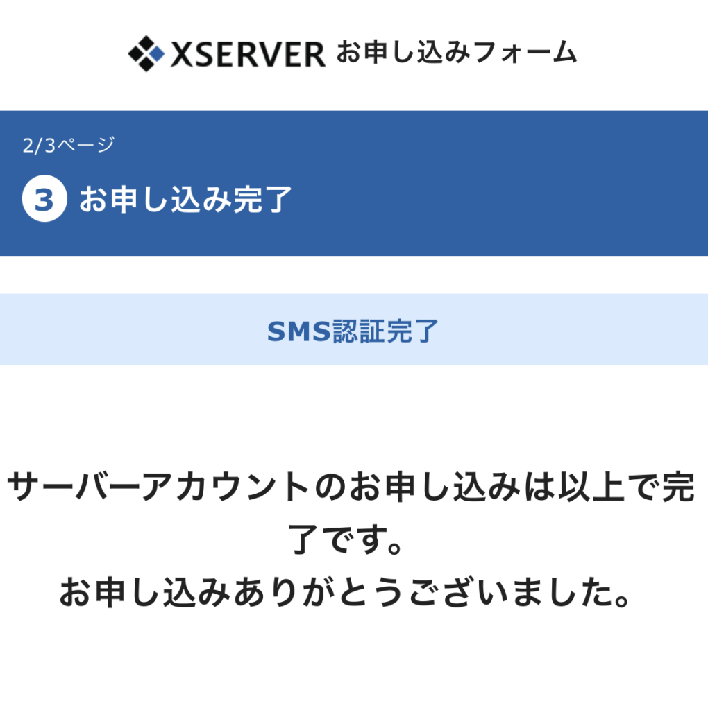 お申し込み完了画面
