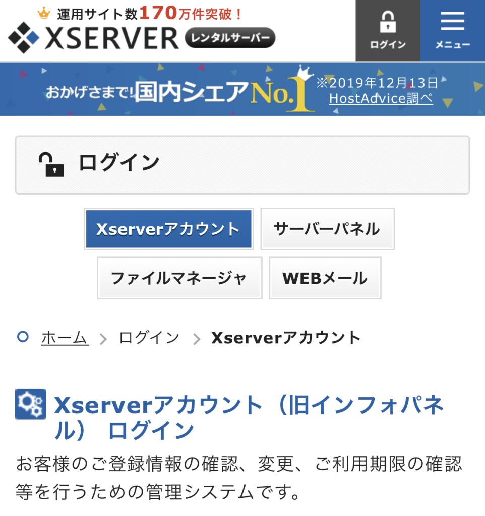 Xserverアカウント(旧インフォパネル) ログイン