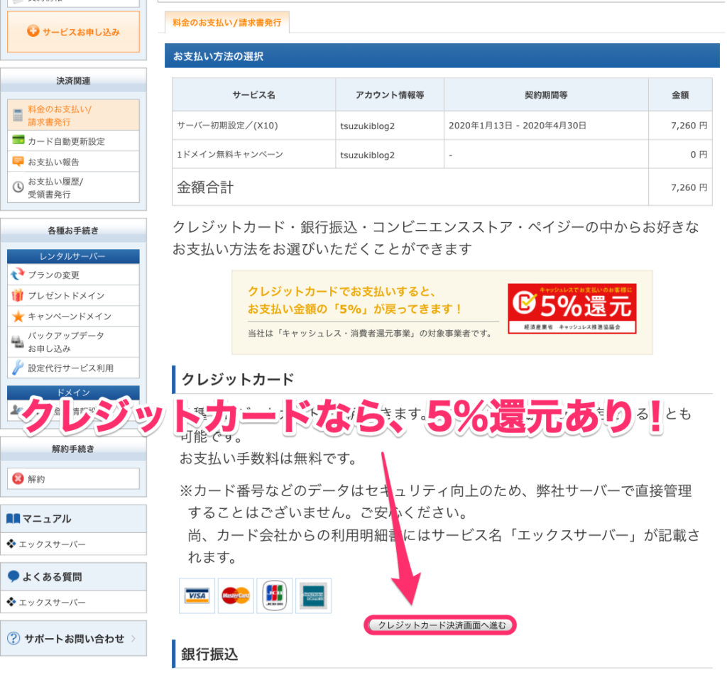 クレジットカードなら5%還元あり!