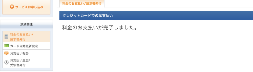 お支払い完了画面