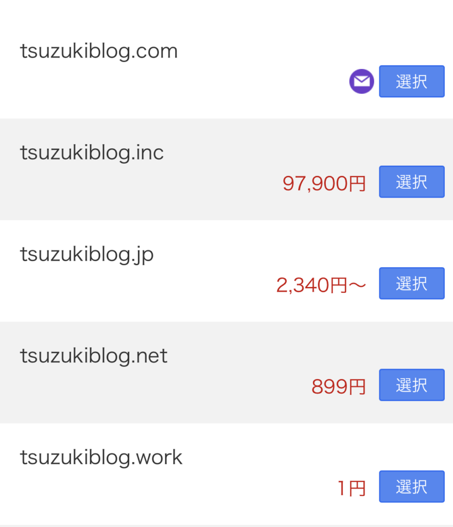各ドメインの料金