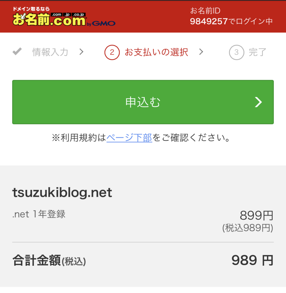 クレジットカード情報を入力して、申し込み