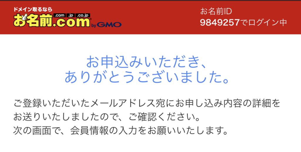 ドメイン申し込みの完了
