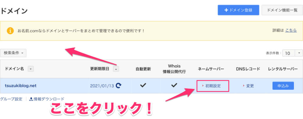「ネームサーバ」→「> 初期設定」をクリック