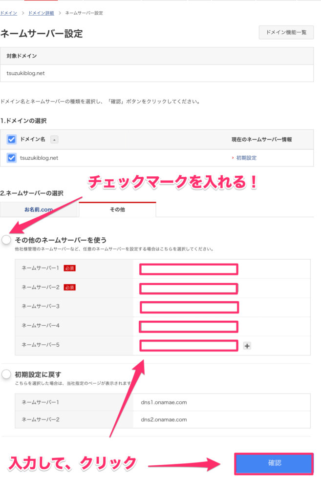 「その他のネームサーバーを使う」をクリック