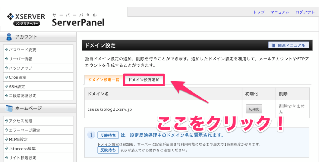 「ドメイン設定」をクリック