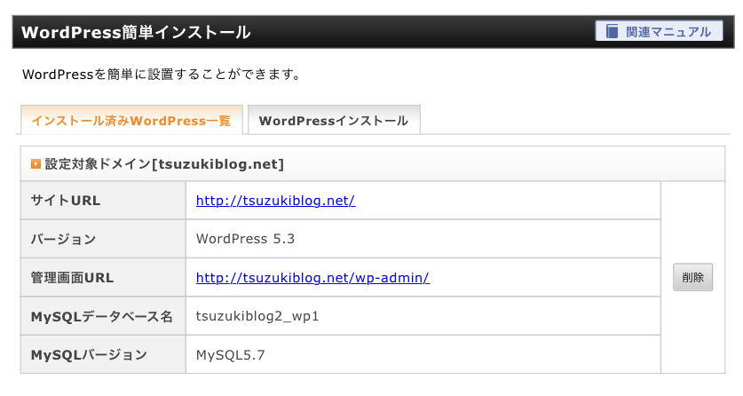 「インストール済みのWordPress一覧」に表示されたら、OK