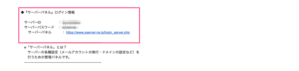 サーバーパネルのログイン情報