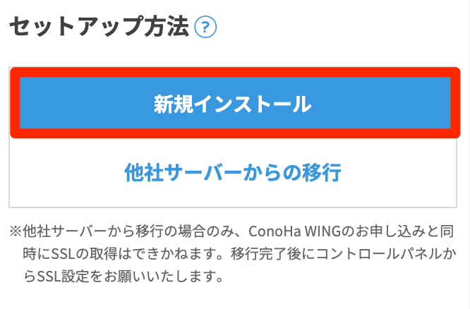 セットアップ方法:「新規インストール」を選ぶ