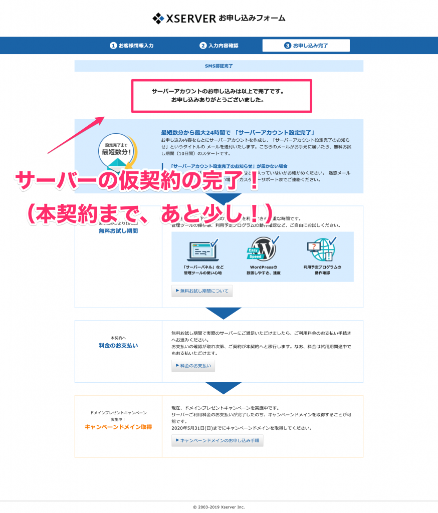 サーバーの仮契約完了