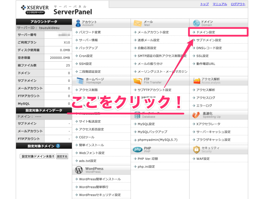 ドメイン設定をクリック