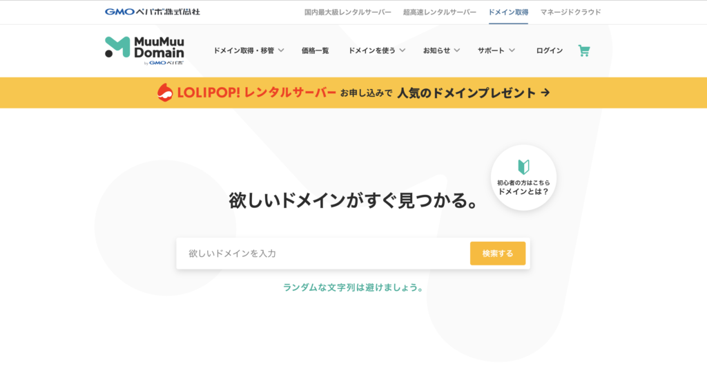 その②:ムームードメイン