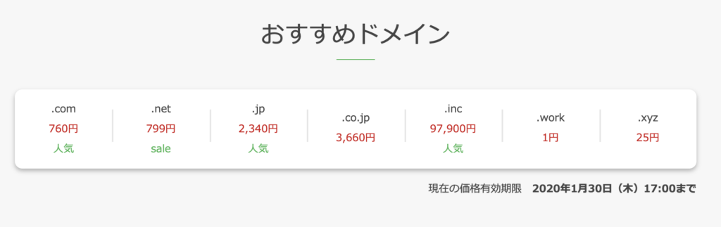 お名前.comの料金(2020/1/29時点)