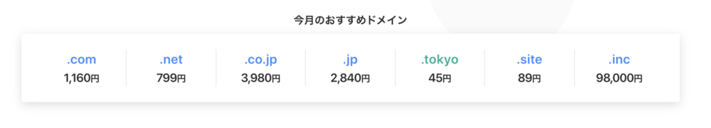 ムームードメイン の料金(2020/1/29時点)
