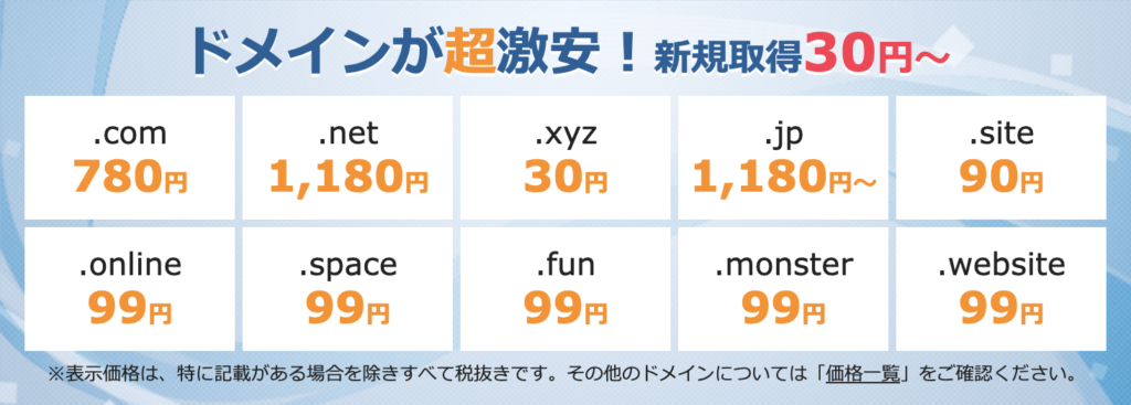 エックスドメインの料金(2020/1/29時点)