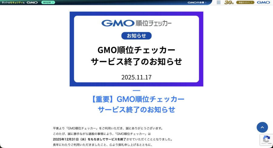 GMO順位チェッカーは2025年末でのサービス終了を発表