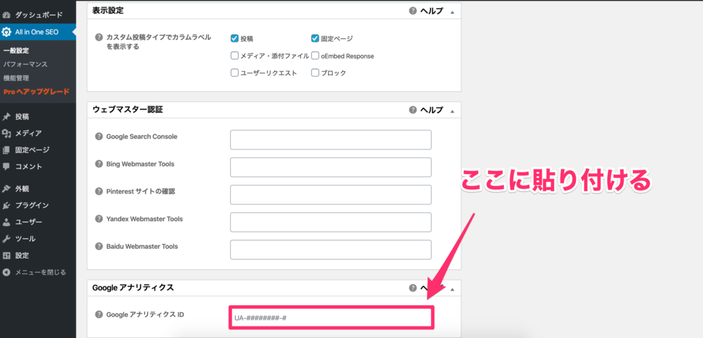 トラッキングIDをペースト(貼り付け)