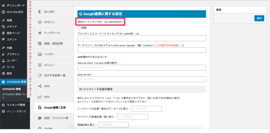 「現在のトラッキングID:」と表示されていればOK