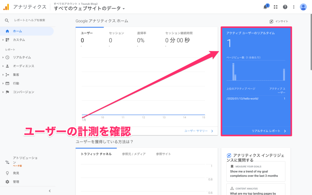 Googleアナリティクスで、計測できているかチェック